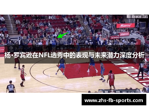 杨·罗宾逊在NFL选秀中的表现与未来潜力深度分析