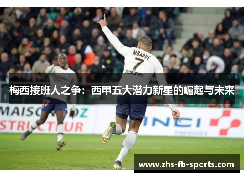 梅西接班人之争：西甲五大潜力新星的崛起与未来