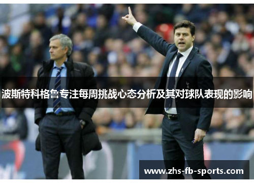 波斯特科格鲁专注每周挑战心态分析及其对球队表现的影响