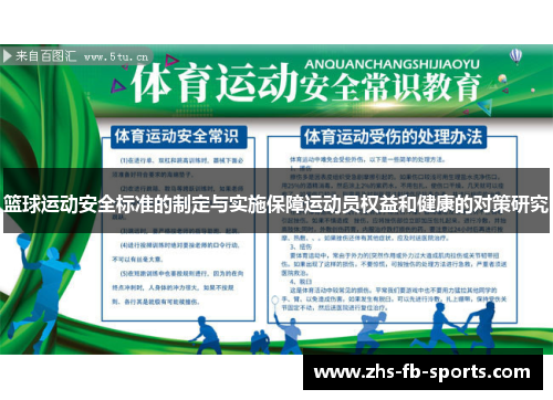 篮球运动安全标准的制定与实施保障运动员权益和健康的对策研究 篮球运动安全标准的制定与实施保障运动员权益和健康的对策研究