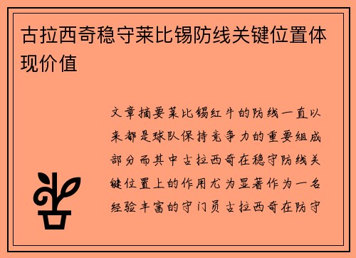 古拉西奇稳守莱比锡防线关键位置体现价值 古拉西奇稳守莱比锡防线关键位置体现价值