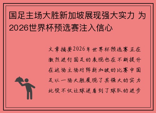 国足主场大胜新加坡展现强大实力 为2026世界杯预选赛注入信心 国足主场大胜新加坡展现强大实力 为2026世界杯预选赛注入信心