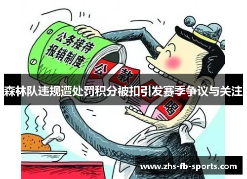 森林队违规遭处罚积分被扣引发赛季争议与关注 森林队违规遭处罚积分被扣引发赛季争议与关注