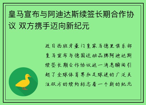 皇马宣布与阿迪达斯续签长期合作协议 双方携手迈向新纪元
