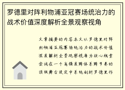 罗德里对阵利物浦亚冠赛场统治力的战术价值深度解析全景观察视角