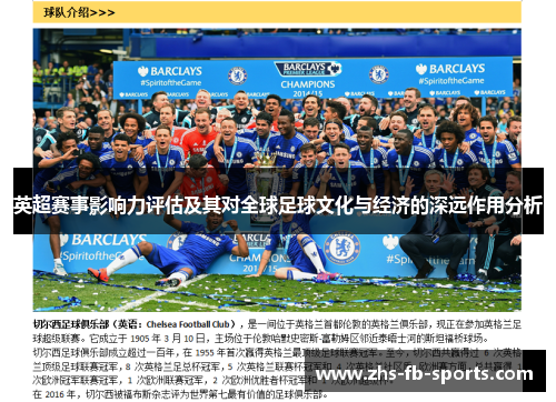 英超赛事影响力评估及其对全球足球文化与经济的深远作用分析