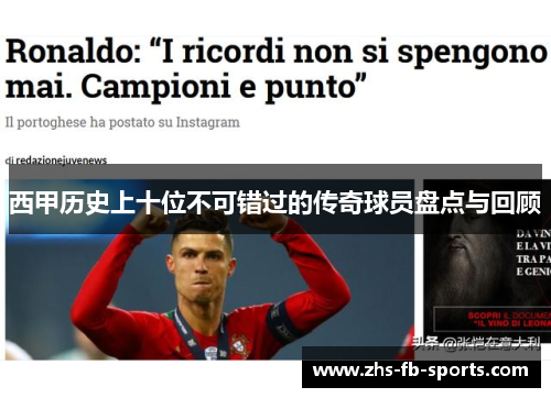 西甲历史上十位不可错过的传奇球员盘点与回顾