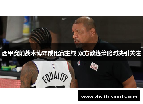 西甲赛前战术博弈成比赛主线 双方教练策略对决引关注