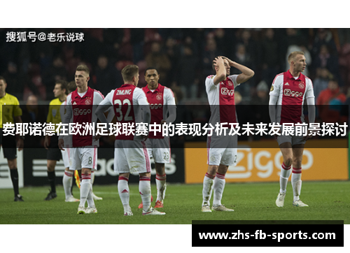 费耶诺德在欧洲足球联赛中的表现分析及未来发展前景探讨