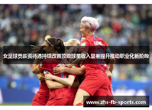 女足球员薪资待遇持续改善顶级球星收入显著提升推动职业化新阶段 女足球员薪资待遇持续改善顶级球星收入显著提升推动职业化新阶段