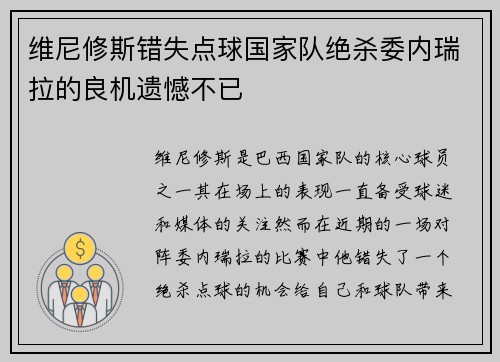 维尼修斯错失点球国家队绝杀委内瑞拉的良机遗憾不已 维尼修斯错失点球国家队绝杀委内瑞拉的良机遗憾不已