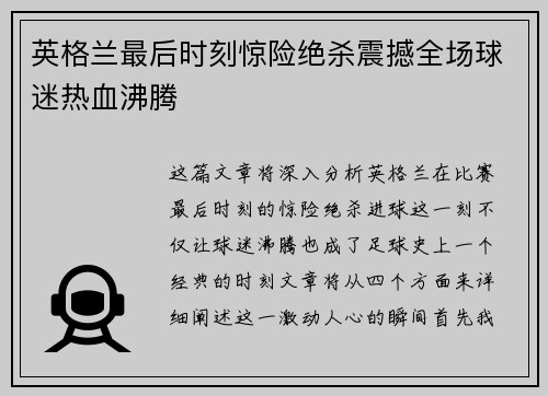 英格兰最后时刻惊险绝杀震撼全场球迷热血沸腾 英格兰最后时刻惊险绝杀震撼全场球迷热血沸腾