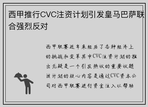 西甲推行CVC注资计划引发皇马巴萨联合强烈反对 西甲推行CVC注资计划引发皇马巴萨联合强烈反对