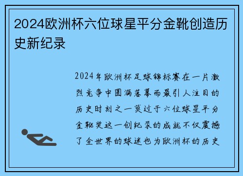 2024欧洲杯六位球星平分金靴创造历史新纪录