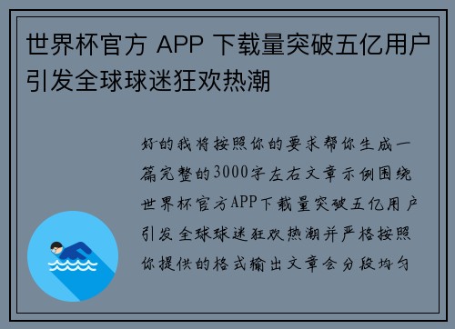 世界杯官方 APP 下载量突破五亿用户引发全球球迷狂欢热潮 世界杯官方 APP 下载量突破五亿用户引发全球球迷狂欢热潮