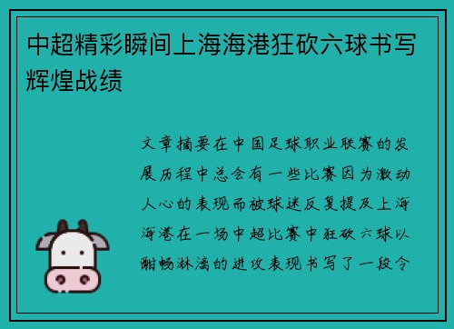 中超精彩瞬间上海海港狂砍六球书写辉煌战绩 中超精彩瞬间上海海港狂砍六球书写辉煌战绩