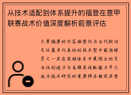 从技术适配到体系提升的福登在意甲联赛战术价值深度解析前景评估 从技术适配到体系提升的福登在意甲联赛战术价值深度解析前景评估