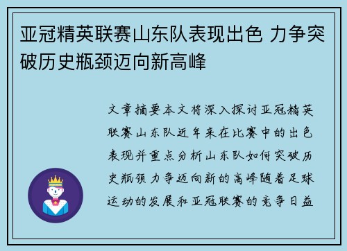 亚冠精英联赛山东队表现出色 力争突破历史瓶颈迈向新高峰 亚冠精英联赛山东队表现出色 力争突破历史瓶颈迈向新高峰