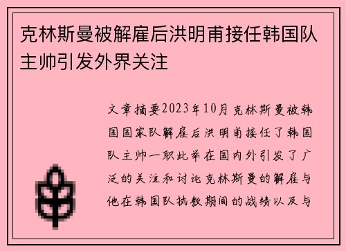 克林斯曼被解雇后洪明甫接任韩国队主帅引发外界关注 克林斯曼被解雇后洪明甫接任韩国队主帅引发外界关注