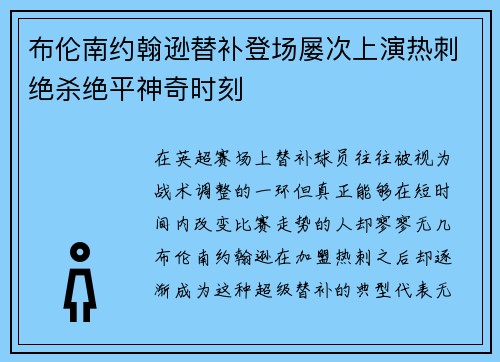 布伦南约翰逊替补登场屡次上演热刺绝杀绝平神奇时刻