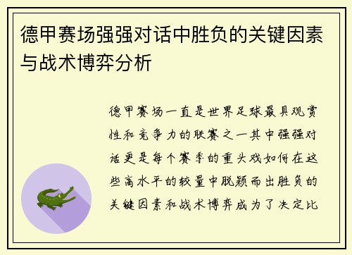 德甲赛场强强对话中胜负的关键因素与战术博弈分析