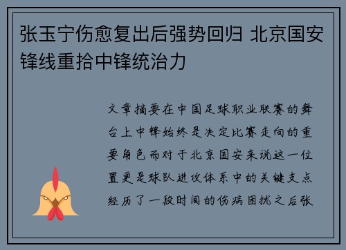 张玉宁伤愈复出后强势回归 北京国安锋线重拾中锋统治力