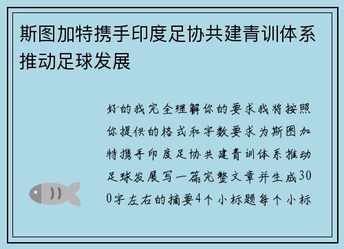 斯图加特携手印度足协共建青训体系推动足球发展