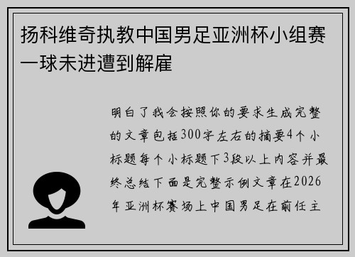 扬科维奇执教中国男足亚洲杯小组赛一球未进遭到解雇