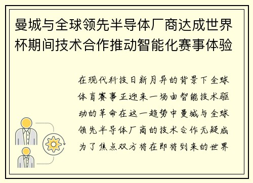 曼城与全球领先半导体厂商达成世界杯期间技术合作推动智能化赛事体验