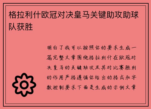 格拉利什欧冠对决皇马关键助攻助球队获胜