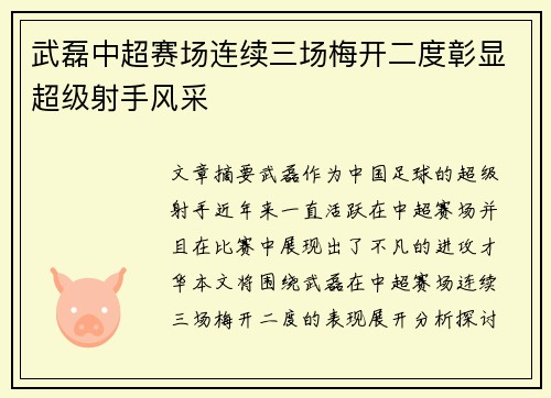 武磊中超赛场连续三场梅开二度彰显超级射手风采