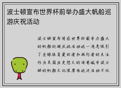 波士顿宣布世界杯前举办盛大帆船巡游庆祝活动