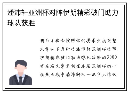 潘沛轩亚洲杯对阵伊朗精彩破门助力球队获胜