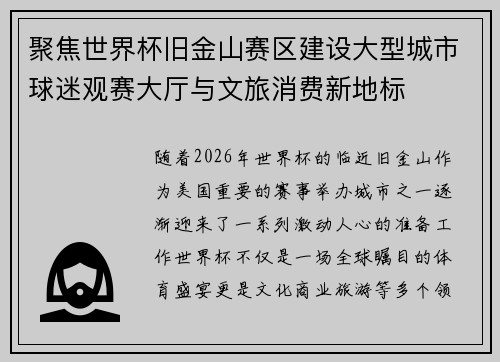 聚焦世界杯旧金山赛区建设大型城市球迷观赛大厅与文旅消费新地标