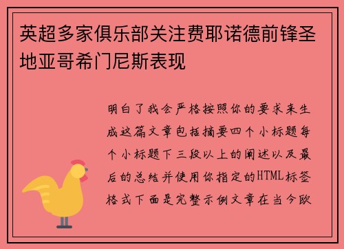英超多家俱乐部关注费耶诺德前锋圣地亚哥希门尼斯表现