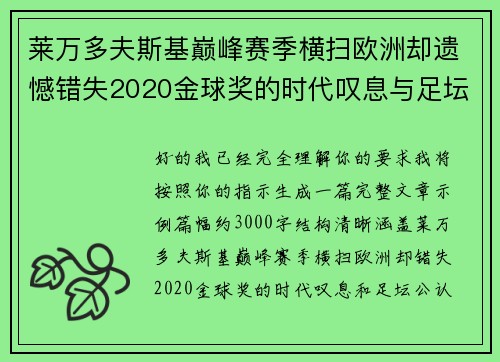 莱万多夫斯基巅峰赛季横扫欧洲却遗憾错失2020金球奖的时代叹息与足坛公认不公