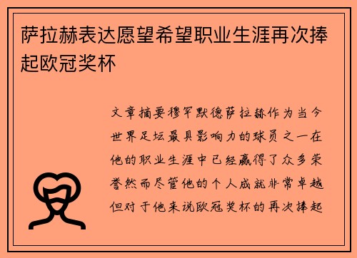 萨拉赫表达愿望希望职业生涯再次捧起欧冠奖杯