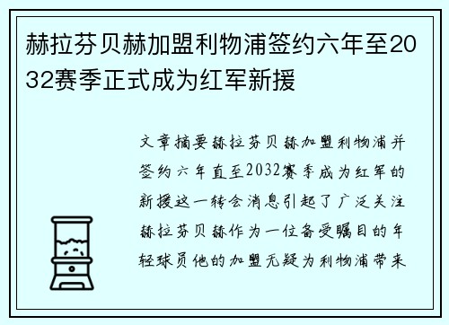 赫拉芬贝赫加盟利物浦签约六年至2032赛季正式成为红军新援