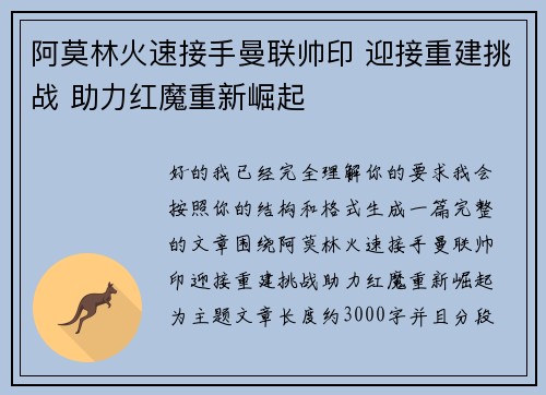 阿莫林火速接手曼联帅印 迎接重建挑战 助力红魔重新崛起