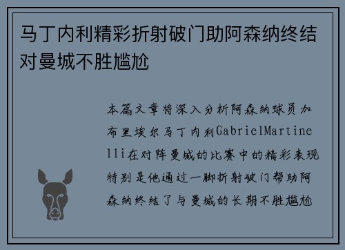 马丁内利精彩折射破门助阿森纳终结对曼城不胜尴尬
