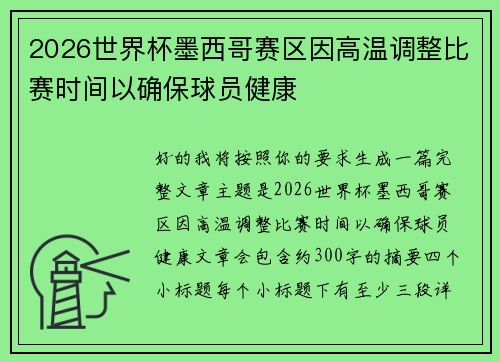 2026世界杯墨西哥赛区因高温调整比赛时间以确保球员健康
