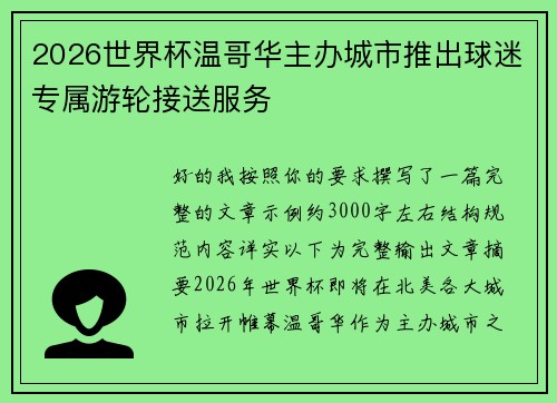 2026世界杯温哥华主办城市推出球迷专属游轮接送服务