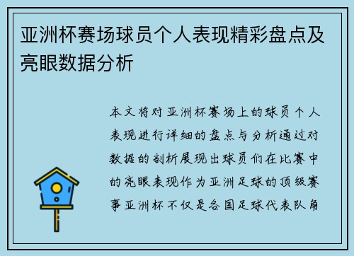 亚洲杯赛场球员个人表现精彩盘点及亮眼数据分析