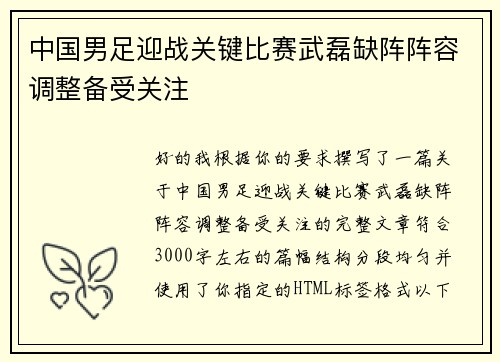 中国男足迎战关键比赛武磊缺阵阵容调整备受关注