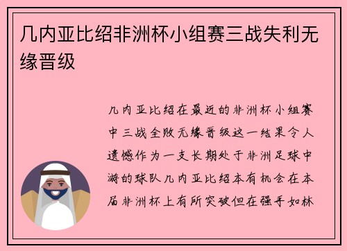 几内亚比绍非洲杯小组赛三战失利无缘晋级
