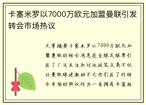 卡塞米罗以7000万欧元加盟曼联引发转会市场热议