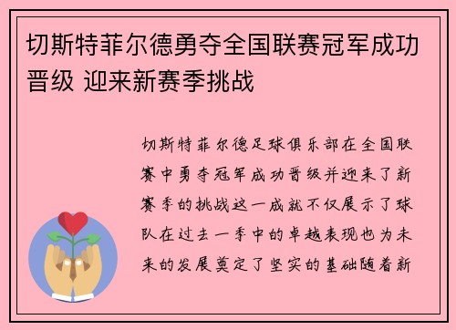 切斯特菲尔德勇夺全国联赛冠军成功晋级 迎来新赛季挑战