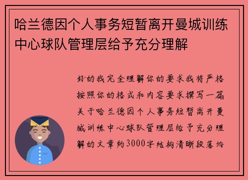 哈兰德因个人事务短暂离开曼城训练中心球队管理层给予充分理解