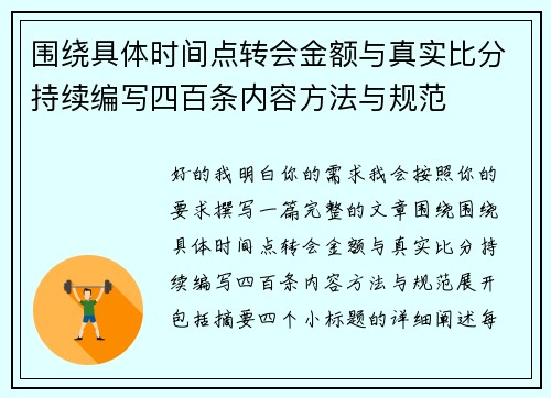 围绕具体时间点转会金额与真实比分持续编写四百条内容方法与规范
