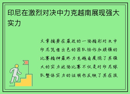 印尼在激烈对决中力克越南展现强大实力